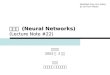 신경망  (Neural Networks) (Lecture Note #22)