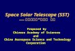 Space Solar Telescope (SST) —— 申请发改委“十二五”项目