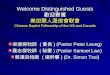Welcome Distinguished Guests 歡迎貴賓 美加華人浸信會联會 Chinese Baptist Fellowship of the US and Canada