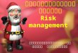 การบริหารความเสี่ยง Risk  management