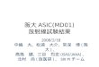 阪大 ASIC(MD01) 放射 線 試験 結果