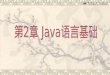 第 2 章  Java 语言基础