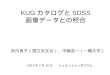 KUG カタログと SDSS 画像データとの照合