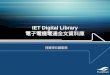 IET Digital Library 電子電機電通全文資料庫