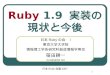 Ruby  1.9  実装の 現状と今後