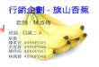 行銷企劃 - 旗山香蕉