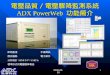 電壓品質 / 電壓驟降監測系統 ADX PowerWeb 功能簡介