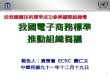 報告人：資策會  ECRC  龔仁文 中華民國九十一年十二月十九日