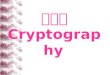 密碼學 Cryptography