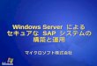 Windows Server  による セキュアな  SAP  システムの 構築と運用