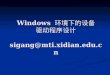 Windows  环境下的设备 驱动程序设计 sigang@mti.xidian