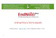 תוכנת ניהול ביבליוגרפיה מדריך  EndNote Web  מאת:  חנה בן-אור . אוגוסט 2008