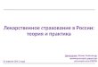 Лекарственное  страхование в России: теория и практика