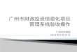 广州市财政投资信息化项目 管理系统验收操作