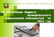 ОТЧЕТ  об исполнении бюджета  муниципального образования Алапаевское  за 2013 год