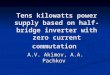 Tens kilowatts power supply based on half-bridge inverter with zero current commutation