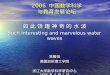 2006 中国数学科学 与教育发展论坛