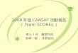 2008 年度 CANSAT 活動報告 （ Team SCOREs ）