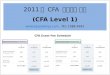 2011 년  CFA  원서접수 안내 (CFA Level 1) epasskorea , Tel:  1588-4691