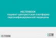 HELTERBOOK  пациент-центристская платформа персонифицированной медицины
