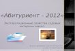 «Абитуриент – 2012» Эксплуатационные свойства судовых моторных  масел