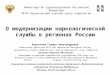О модернизации наркологической службы в регионах России