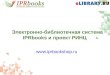 Электронно-библиотечная система IPRbooks и проект РИНЦ