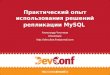 Практический опыт использования решений репликации MySQL