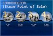 商店 電腦銷售點管理系 統 ( Store Point of Sale )