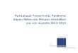 Πρ όγραμμα Τουριστικής Προβολής Δήμου Νάξου και Μικρών Κυκλάδων για την περίοδο 2013-2015