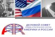 ДЕЛОВОЙ СОВЕТ СРЕДНЕ-АТЛАТИЧЕСКИХ ШТАТОВ АМЕРИКИ И РОССИИ