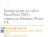 Авторизация на сайте  SharePoint 2010  с помощью  Windows Phone 7.5
