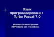 Язык программирования  Turbo Pascal 7.0