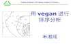 用 vegan 进行排序分析 米湘成