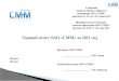 Годовой отчет ОАО «СММ» за 2011 год