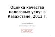 Оценка качества налоговых услуг в Казахстане, 2013 г