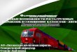 АО «Литовские железные дороги» Генеральный директор Стасис Дайлидка