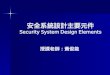 安全系統設計主要元件 Security System Design Elements