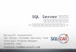 SQL Server における データベース設計手法 ~ 注目すべきポイントを簡単に ~
