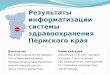 Результаты информатизации системы здравоохранения Пермского края