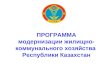 ПРОГРАММА модернизации жилищно-коммунального хозяйства  Республики Казахстан