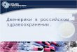 Дженерики  в российском здравоохранении