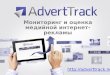 М ониторинг  и  оценка медийной  интернет - рекламы