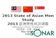 2013 State of Asian Men Study 2013 亚洲男性状况调查 (Malaysia, China, Singapore) 马拉西亚，中国，新加坡 Key Charts