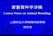 家畜育种学讲稿 Course Notes on Animal Breeding