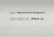 수치해석  (Numerical Analysis) 일변수  방정식과 함수  (Part 1)