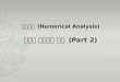수치해석  (Numerical Analysis) 다변수  방정식과 함수  (Part 2)