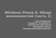Windows Phone 8:  Обзор возможностей  ( часть 1)