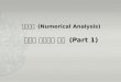 수치해석  (Numerical Analysis) 다변수  방정식과 함수  (Part 1)