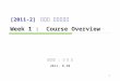 [2011-2]  시스템 프로그래밍 Week 1 :  Course Overview
